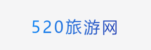 520旅游