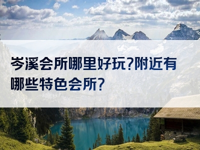 岑溪会所哪里好玩？附近有哪些特色会所？