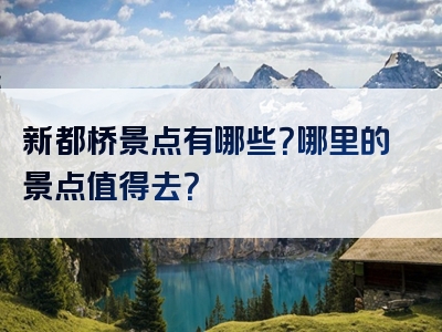 新都桥景点有哪些？哪里的景点值得去？