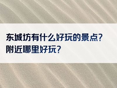 东城坊有什么好玩的景点？附近哪里好玩？