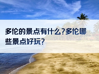 多伦的景点有什么？多伦哪些景点好玩？