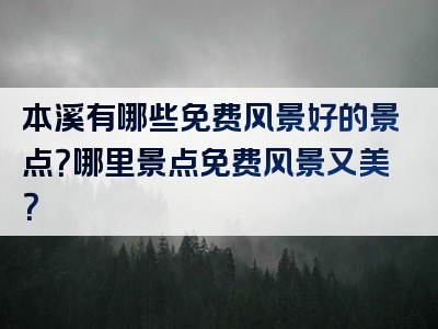 本溪有哪些免费风景好的景点？哪里景点免费风景又美？