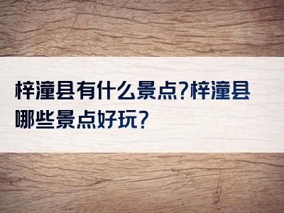 梓潼县有什么景点？梓潼县哪些景点好玩？
