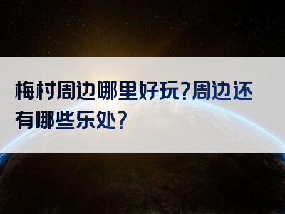 梅村周边哪里好玩？周边还有哪些乐处？