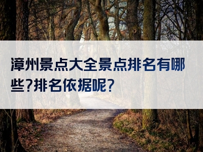 漳州景点大全景点排名有哪些？排名依据呢？