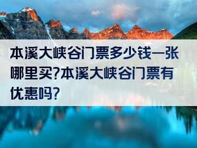 本溪大峡谷门票多少钱一张哪里买？本溪大峡谷门票有优惠吗？