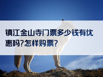 镇江金山寺门票多少钱有优惠吗？怎样购票？