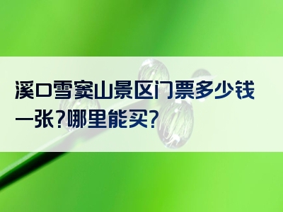 溪口雪窦山景区门票多少钱一张？哪里能买？