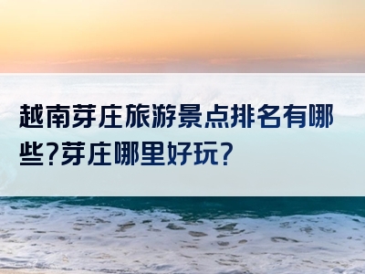 越南芽庄旅游景点排名有哪些？芽庄哪里好玩？