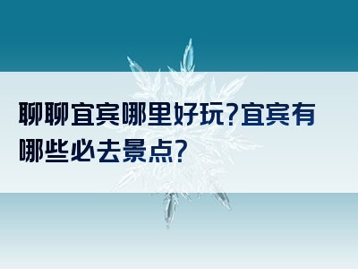 聊聊宜宾哪里好玩？宜宾有哪些必去景点？