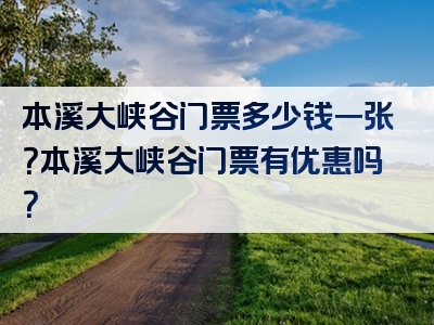 本溪大峡谷门票多少钱一张？本溪大峡谷门票有优惠吗？