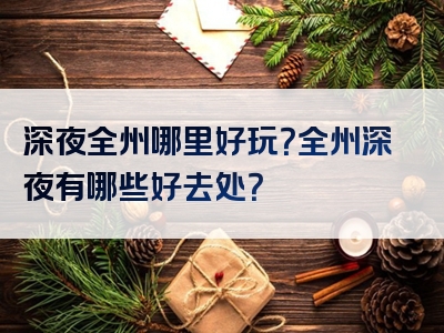 深夜全州哪里好玩？全州深夜有哪些好去处？