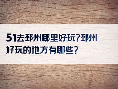 51去邳州哪里好玩？邳州好玩的地方有哪些？