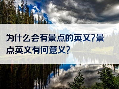 为什么会有景点的英文？景点英文有何意义？