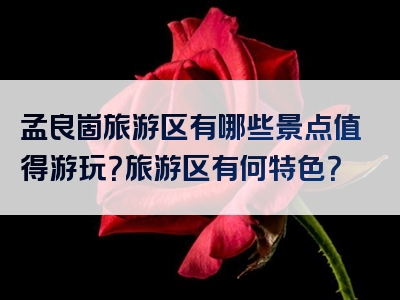 孟良崮旅游区有哪些景点值得游玩？旅游区有何特色？