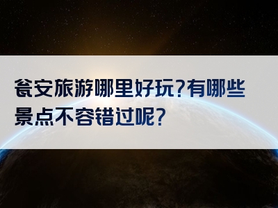 瓮安旅游哪里好玩？有哪些景点不容错过呢？