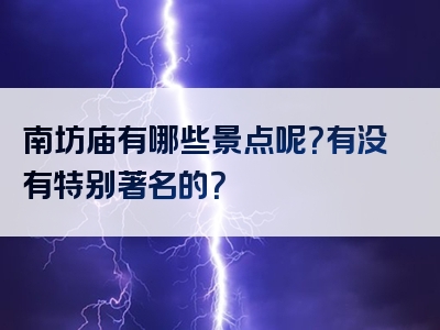 南坊庙有哪些景点呢？有没有特别著名的？