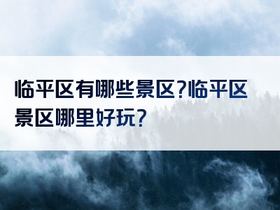 临平区有哪些景区？临平区景区哪里好玩？