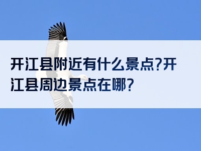 开江县附近有什么景点？开江县周边景点在哪？
