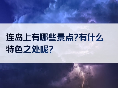 连岛上有哪些景点？有什么特色之处呢？