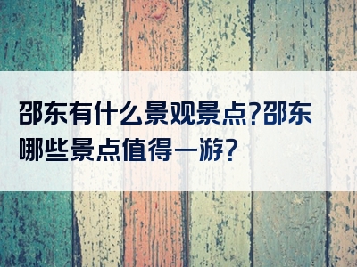 邵东有什么景观景点？邵东哪些景点值得一游？