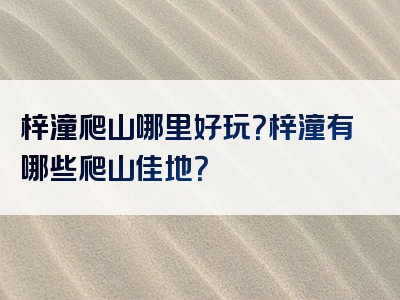 梓潼爬山哪里好玩？梓潼有哪些爬山佳地？