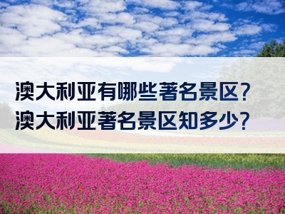澳大利亚有哪些著名景区？澳大利亚著名景区知多少？