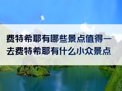 费特希耶有哪些景点值得一去费特希耶有什么小众景点