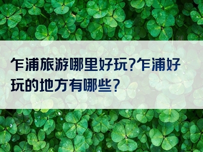 乍浦旅游哪里好玩？乍浦好玩的地方有哪些？