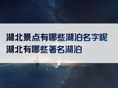 湖北景点有哪些湖泊名字呢湖北有哪些著名湖泊