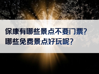 保康有哪些景点不要门票？哪些免费景点好玩呢？