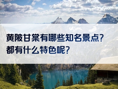 黄陂甘棠有哪些知名景点？都有什么特色呢？