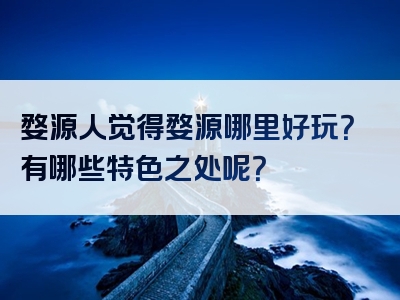 婺源人觉得婺源哪里好玩？有哪些特色之处呢？