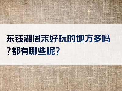 东钱湖周末好玩的地方多吗？都有哪些呢？