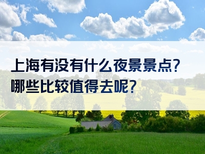上海有没有什么夜景景点？哪些比较值得去呢？