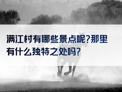 满江村有哪些景点呢？那里有什么独特之处吗？