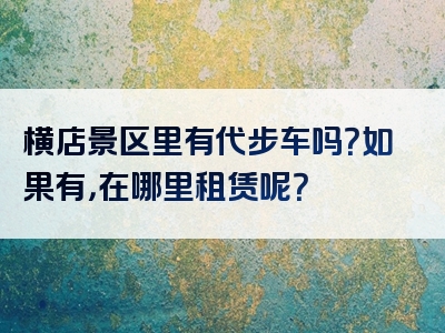 横店景区里有代步车吗？如果有，在哪里租赁呢？