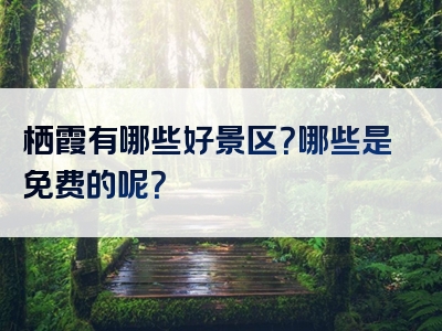 栖霞有哪些好景区？哪些是免费的呢？