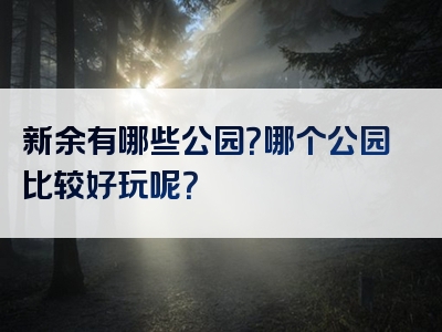 新余有哪些公园？哪个公园比较好玩呢？
