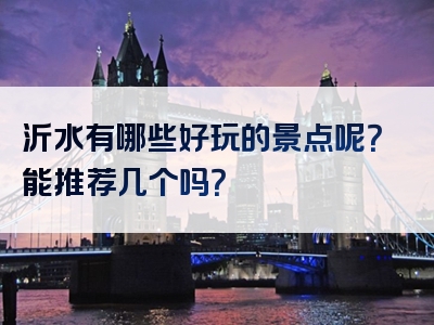 沂水有哪些好玩的景点呢？能推荐几个吗？