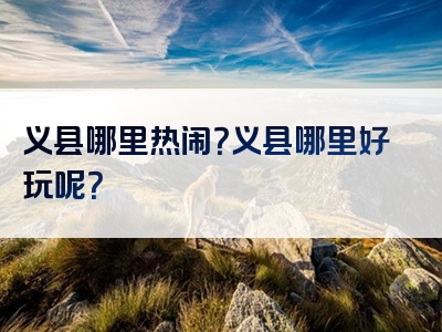 义县哪里热闹？义县哪里好玩呢？