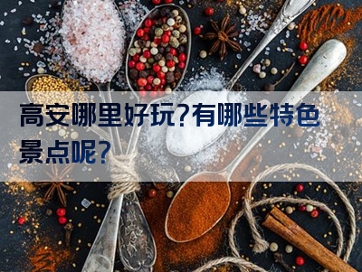 高安哪里好玩？有哪些特色景点呢？