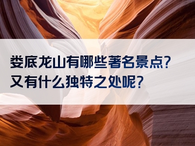 娄底龙山有哪些著名景点？又有什么独特之处呢？