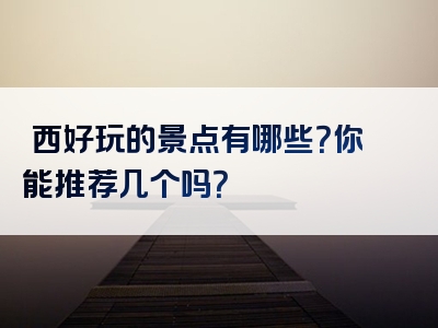 陝西好玩的景点有哪些？你能推荐几个吗？