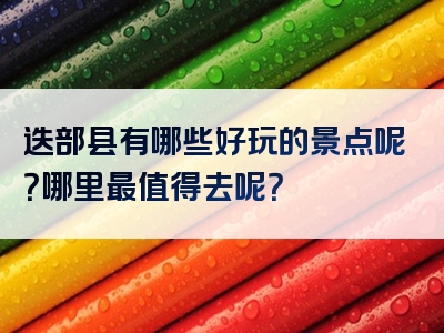 迭部县有哪些好玩的景点呢？哪里最值得去呢？