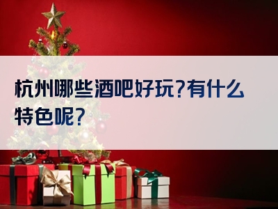 杭州哪些酒吧好玩？有什么特色呢？