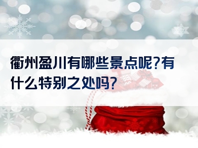 衢州盈川有哪些景点呢？有什么特别之处吗？
