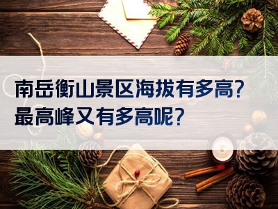 南岳衡山景区海拔有多高？最高峰又有多高呢？