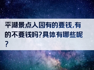 平湖景点入园有的要钱，有的不要钱吗？具体有哪些呢？