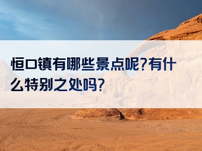 恒口镇有哪些景点呢？有什么特别之处吗？